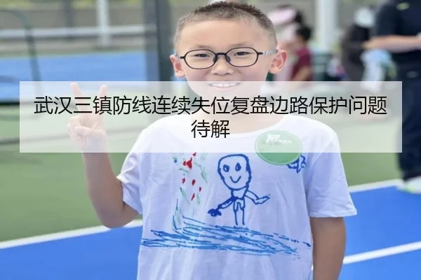 武汉三镇防线连续失位复盘边路保护问题待解