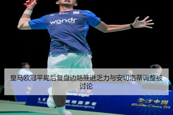 皇马欧冠平局后复盘边路推进乏力与安切洛蒂调整被讨论（aiyouxi）